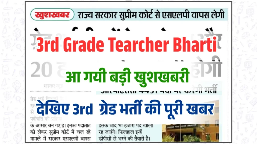 REET Mains 3rd Grade Bharti 2025 inSarkari Result